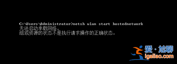 Win10創建WiFi熱點出現“無法啟動承載網絡”怎么辦？？