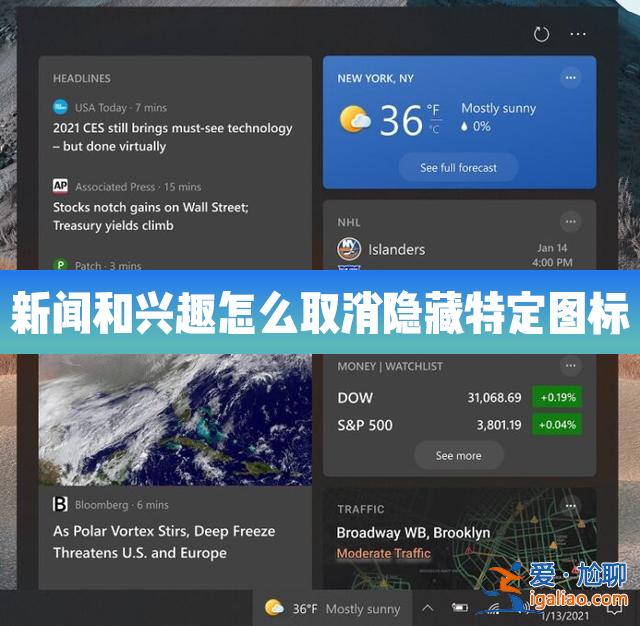 Win10的新聞和興趣功能里怎么取消隱藏特定的圖標？？