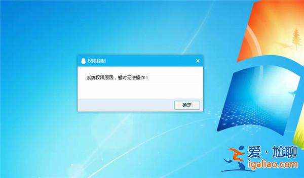 Win10提示“QQ遠程系統權限原因,暫時無法操作”怎么解決？？