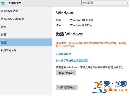 Win10激活未成功:提示0x803f7001錯誤代碼怎么辦？？