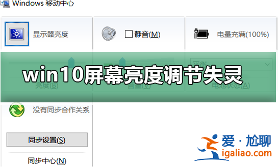win10電腦亮度調節失靈怎么辦？