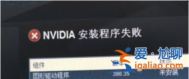 win10系統顯卡驅動安裝失敗怎么解決? win10系統顯卡驅動安裝失敗怎么解決?
