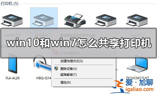 Win10和Win7怎么共享打印機(jī)? Win10和Win7怎么共享打印機(jī)?