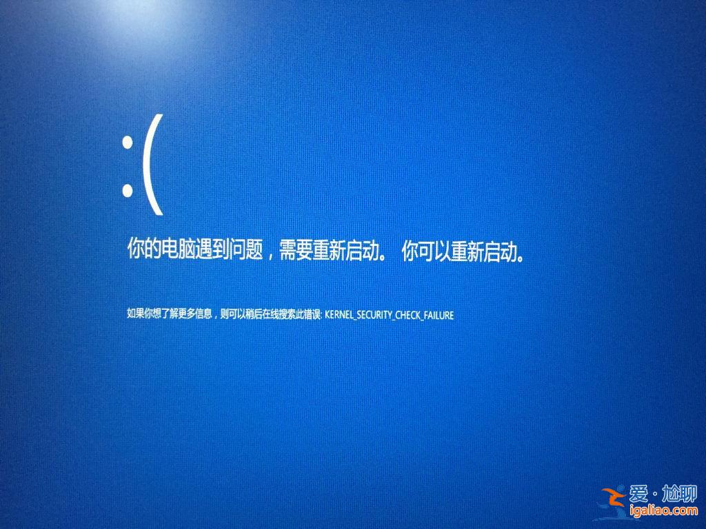 win10藍屏終止代碼KERNEL SECURITY CHECK FAILURE的解決方法？