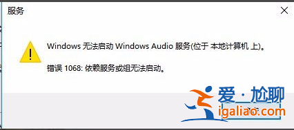 windows無法啟動windows audio服務(wù)怎么辦? windows無法啟動windows audio服務(wù)怎么辦?