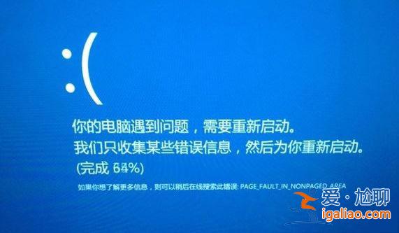 win10系統(tǒng)出現(xiàn)藍屏終止代碼page fault in nonpaged area怎么解決？