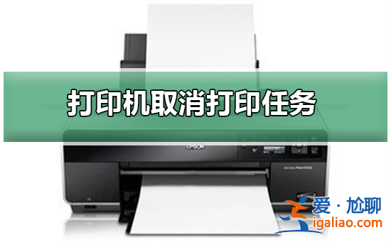 打印機如何取消打印任務？