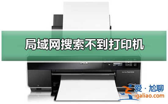 局域網搜索不到打印機？