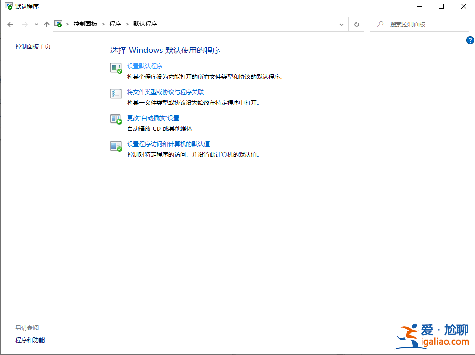 win10如何修改默認應(yīng)用？