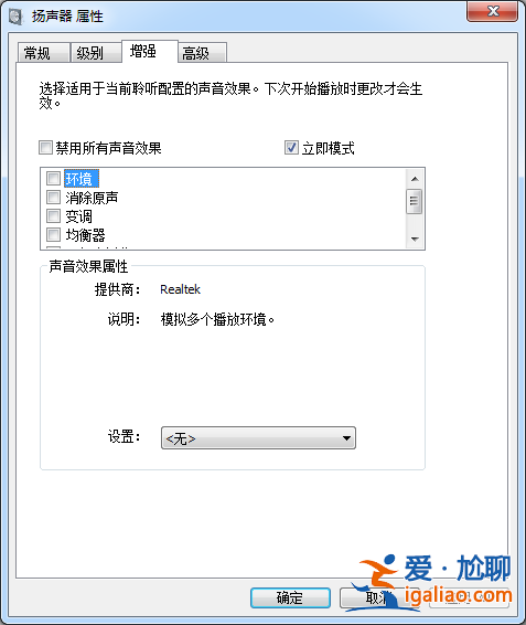 win10揚聲器屬性沒有增強選項怎么辦？