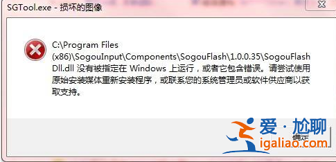 win10提示sgtool.exe損壞的圖像系統(tǒng)錯誤怎么辦? win10提示sgtool.exe損壞的圖像系統(tǒng)錯誤怎么辦?