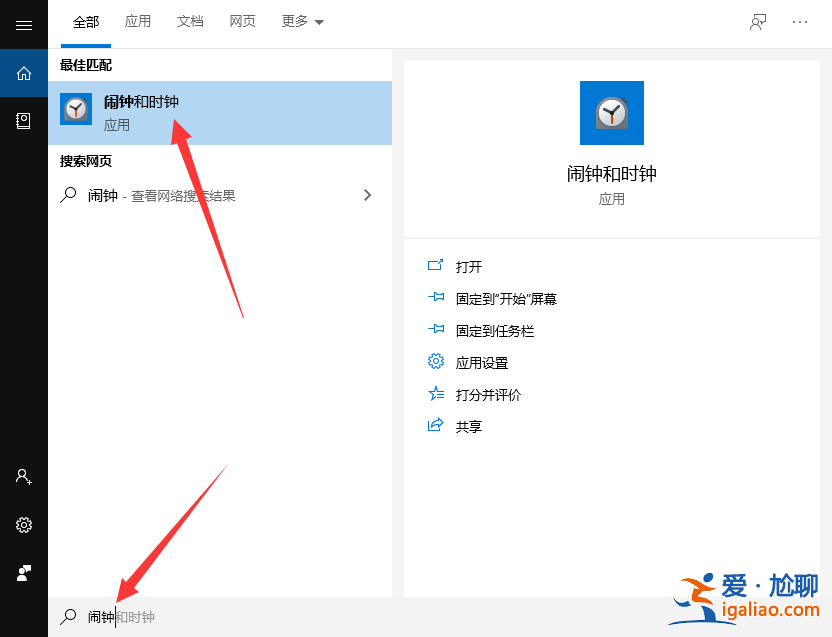 win10怎么設置鬧鐘？