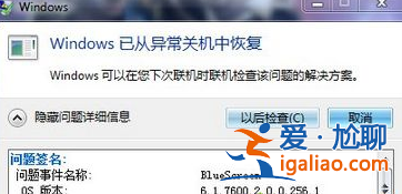 Win7電腦藍屏出現錯誤代碼為BlueScreen解決辦法？