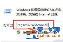 Win10系統找不到xvidcore.dll怎么辦？