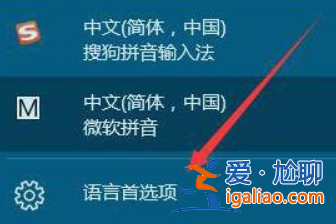 win10怎么添加和刪除輸入法？？