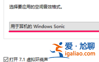 win10電腦空間音效無法開啟使用如何解決？？