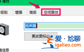 win10電腦空間音效無法開啟使用如何解決？？