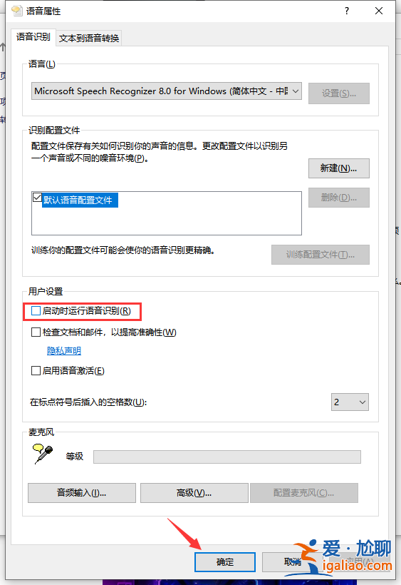 win10系統怎么禁止開機自動運行語音識別？