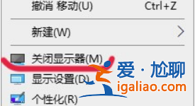 win10桌面右鍵菜單如何添加關閉顯示器？