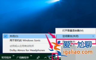 win10電腦空間音效無法開啟使用如何解決？？