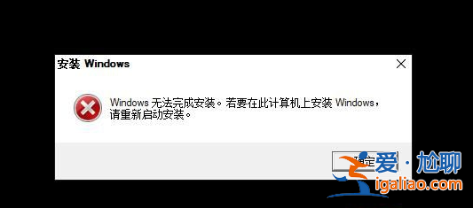 重裝windows10無法完成安裝錯誤提示如何繼續重裝？