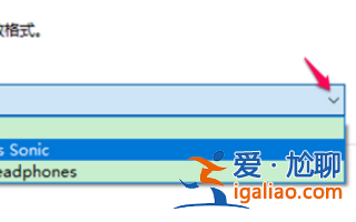 win10電腦空間音效無法開啟使用如何解決？？