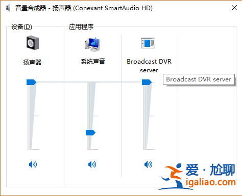 Win10電腦讓不同的程序使用不同的音量的方法？？