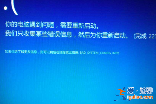 Win10藍屏提示BAD SYSTEM CONFIG INFO怎么辦？