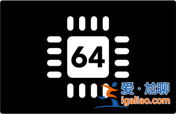 win10系統(tǒng)32位和64位的區(qū)別？