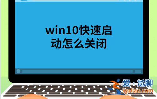 win10快速啟動怎么關閉？